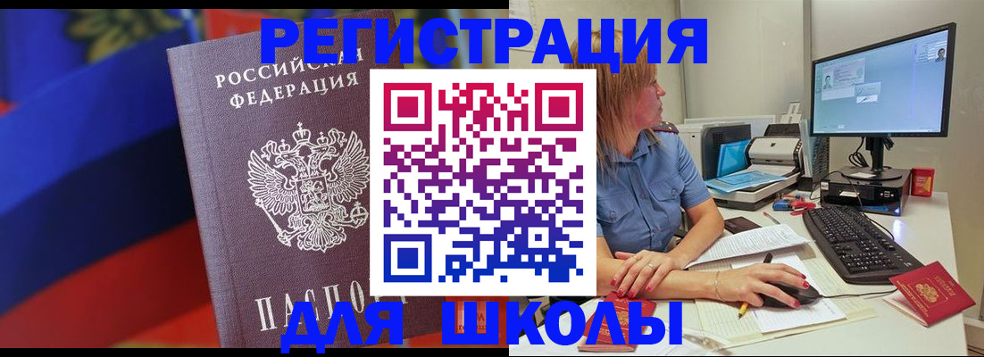 прописка для школы в Калмыкии